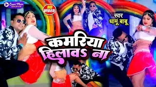 #VIDEO | कमरिया हिलावऽ ना | #Dhamu Babu | Kamraiya Hilawa Na | Bhojpuri Song 2022