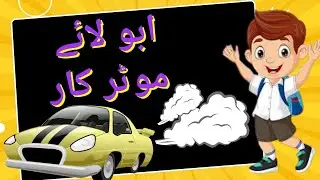 Abbu lay Moter car | ابو لائے موٹر کار | Kidsrhythm | @LetsFun&Frolic