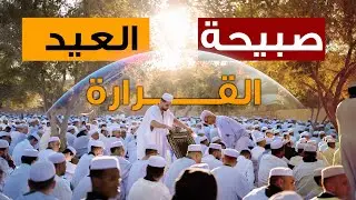 أجواء لم تراها 😳 صبيحة يوم العيد ولاية غرداية( القرارة )