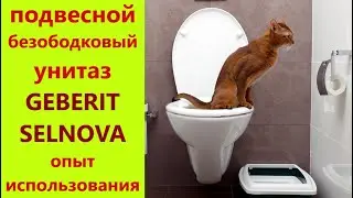 Подвесной БЕЗОБОДКОВЫЙ унитаз GEBERIT selnova - 