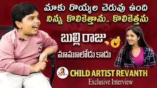 Child Artist Revanth Alias Bulli Raju Hilarious Funny Exclusive Interview | Sankranthiki Vasthunam