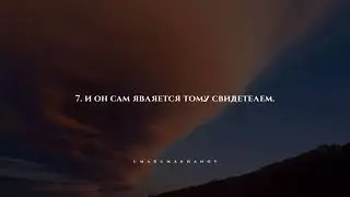 Сура Аль-Адийат (Скачущие) аяты 6-11