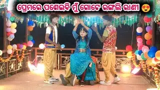 ପ୍ରେମରେ ପଶେଇଵି ମୁଁ ଗୋଟେ ରଙ୍ଗଲି ରାଣୀ 😍 93482 20727 ଗୋରୀ ଝିଅ ସାରି ଦେଲା 💞