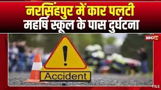 Narsinghpur Accident : कार अनियंत्रित होकर पलटी | बायपास रोड के महर्षि स्कूल के पास की घटना