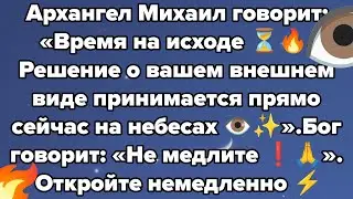 Архангел Михаил говорит: «Время на исходе ⏳🔥. Решение о вашем внешнем виде принимается прямо сейчас.