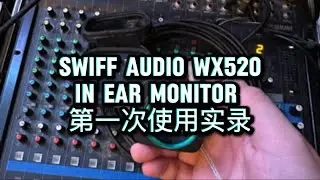 Swiff Audio WX520 初次使用！