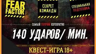 Выездной Квест 140 ударов в минуту l Red Panda Event Agency г. Екатеринбург
