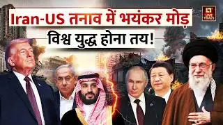 Iran-US Tension: World War 3 की आहट! Donald Trump बनाम Ali Khamenei | अब होगा आर-पार! | Israel-US