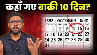 कैसे गायब हो गए थे ये 10 दिन ? | जूलियस सीजर की किस गलती से 4 अक्टूबर के बाद सीधे 15 अक्टूबर आया?
