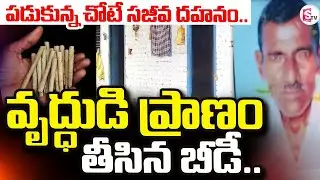 karimnagar Latest News |  వృద్ధుడి ప్రా_ణం తీసిన బీడీ.. | SumanTV Vali | @sumantvdigitallive