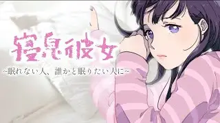 【ASMR】眠れない夜に、誰かと眠りたい人に【寝息】【バイノーラル】