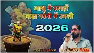 🚩न्यू याहा मोगी  माता आरती|ROCKY BULLET|  KUL DEVI YAHA MOGI MATA AARATI SONG 2026 @AjitTarole01