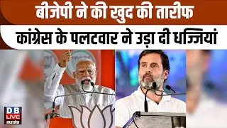 BJP praised itself, Congress's counterattack blew it away | Umang Singhar | #dblivemp