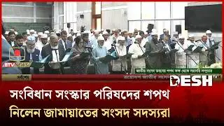 সংবিধান সংস্কার পরিষদের শপথ নিলেন জামায়াতের সংসদ সদস্যরা | Jamaat | MP Oath | Parliament | Desh TV