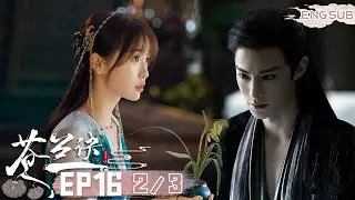 【虞书欣 x 王鹤棣】嘴硬心软的月尊大人因为恢复七情而凶了小兰花🥺 | 苍兰诀 | iQIYI 星剧场