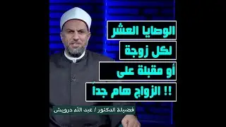 الوصايا العشر لكل زوجة أو مقبلة على الزواج هام جداً !! دكتور عبد الله درويش