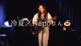 【オリジナル曲】冷夏／Napoさん🍝（ライブver）