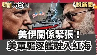 美伊關係緊張！美軍驅逐艦駛入紅海 哈米尼警告開火將變「區域性戰爭」【#大白話說新聞】#美軍#哈米尼#戰爭