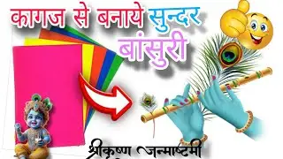 DIY Krishna Flute Making😍 //Bansuri for janmashtami paper Flute 🤩// easy janmashtami craft ideas👍