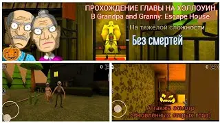 ПРОХОЖДЕНИЕ ГЛАВЫ НА ХЭЛЛОУН В Grandpa and Granny: Escape House НА ТЯЖЁЛОЙ СЛОЖНОСТИ И БЕЗ СМЕРТЕЙ