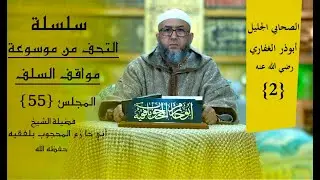#جديد_1447_2025 #التحف_من_موسوعة_مواقف_السلف (55) أبو ذر الغفاري رضي الله عنه (2).