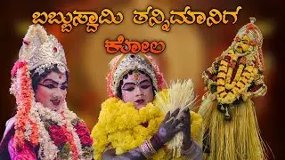 🔥ದೈವರಾಜ ಬಬ್ಬುಸ್ವಾಮಿ ತನ್ನಿಮಾನಿಗ ಕೋಲ🔴 |🙏 Babbuswami Tannimaniga nema| daivaradane| kola
