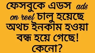 why stopped earning from ads on reel in facebook