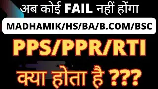 What is PPR & PPS ? What is Scrutiny? What is Review?  PPR VS PPS #madyamik #wbchseresult #curesult