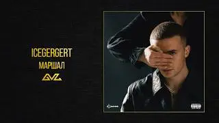 ICEGERGERT &mdash; Маршал&nbsp;(Альбом &laquo;Глаз Бога&raquo;)