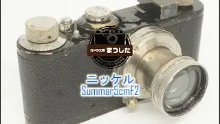 レアレンズ♪　ニッケルSummar（ズマール）5cmF2　整備済み