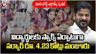 Telangana Govt Allocates ₹4.23 Crore for Snacks During 10th Board Exams  | V6 News