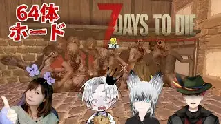 いきなり初64体沸きホード？まぁ4人いるから大丈夫でしょ🦋【7days to die】7デイズ