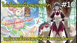 [Yugioh Master Duel Step By Step] Vernalizer Fairy vs Dragonmaid