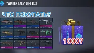 Gift box будет стоить 1000? Что делать? #standoff2 #стандофф2 #стандофф 