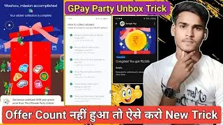 GPay Offer Count नहीं हुआ तो ऐसे करो New Trick Google Pay Party Unbox Trick 💯 GPay Party Unbox Count