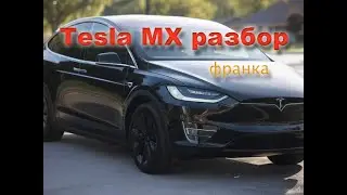 🚗 Tesla Model X Разбор переднего багажника | Как устроен frunk? 🔧