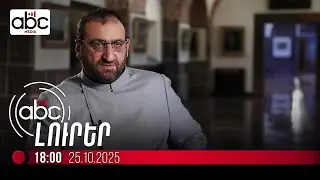 Արշակ սրբազանը՝ լուրերի ու տեսանյութերի մասին. #ՈւՂԻՂ