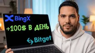 Как ЗАРАБОТАТЬ на Bitget и BingX в 2025 - 2026 году: САМЫЙ ПРОСТОЙ способ заработка на криптовалюте