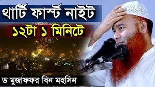 ২০২৬ নতুন বছরের থার্টি ফার্স্ট নাইট নিয়ে এক অবাক করা তথ্য দিলেন ড. মুজাফফর বিন মহসিন | Dr. Mujaffor