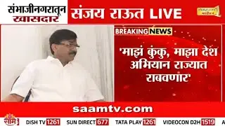 आरक्षणाच्या मुद्द्यासाठी मुख्यमंत्र्यांनी पत्रकार परिषद घ्यावी, संजय राऊतांचं वक्तव्य | Sanjay Raut