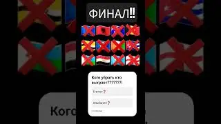 финал кого убираем выберай????????? #automobile #дуэт #подпишись #anime #countryballs #ответ #avee.