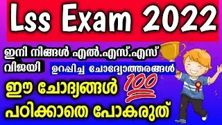 Lss Exam 2022 / Lss Exam Questions And Answers 2022 / Lss Exam Questions 2022 / lss exam malayalam