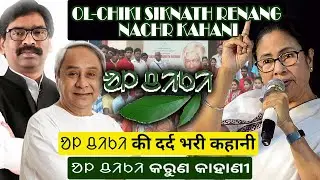 ᱚᱞ ᱪᱤᱠᱤ SIKNATH RENAG NACHAR KAHANI ! ᱚᱞ ᱪᱤᱠᱤ की दर्द भरी दास्ताँ !!   ଯନ୍ତ୍ରଣାଦାୟକ କାହାଣୀ |