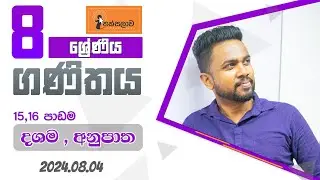 8 ශ්‍රේණිය (2024) 15,16 පාඩම - දශම,අනුපාත (2024.08.04) - Chinthaka Ranmini (Online Maths Class)