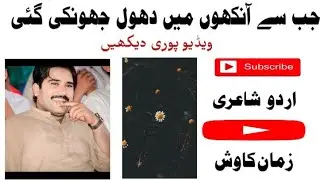 Jab say ankhon mn dhol chonki gae| zaman Kawish| urdu poetry| urdu shairi| urdu adab| muzaffar Garh|