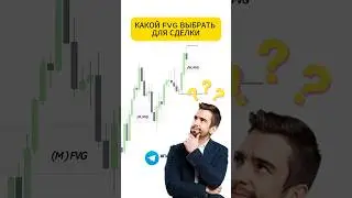По каким критериям выбирать FVG для результативной точки входа #fvg #обучениеторговли #trading