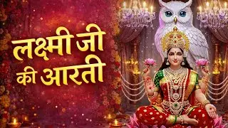 जय लक्ष्मी माता &ndash; मधुर आरती | Lakshmi Ji New Bhakti Song || Lakshmi Mata Aarti Song 2026