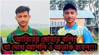 আবিরের বলিং দেখলে আপনিও মুগ্ধ হবেন🔥 abir bowling style🔥 #cricket #cricketerrofi #foryou  #viral