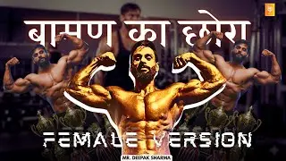 बामण का छोरा (Brahman Ka Chora) Female version –Deepak Sharma |  ifeelParo | Gym Anthem of India2025