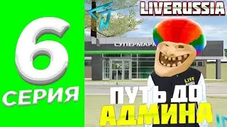 ПУТЬ ДО АДМИНА #6 ЗАТОНИРОВАЛ ЧЕТЫРКУ И ПОЛУЧИЛ 5 ЛВЛ LIVE RUSSIA